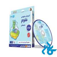 دی وی دی آموزش مفهومی علوم چهارم ابتدایی رهپویان دانش و اندیشه