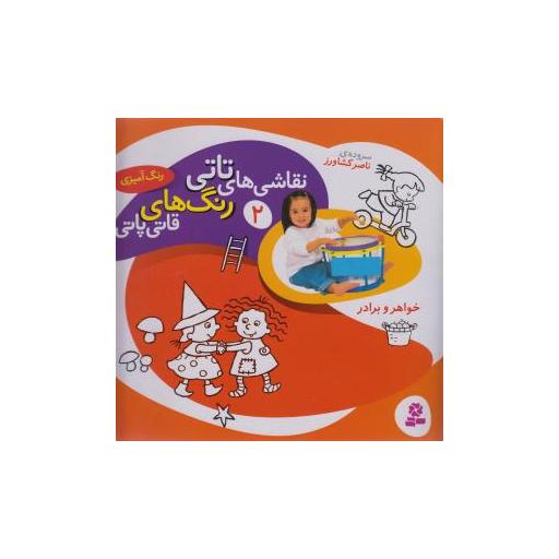 کتاب نقاشی های تاتی (2)(خواهر و برادر) اثر ناصر کشاورز