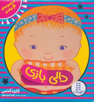 مجموعه 4جلدی دالی بازی شماره 1