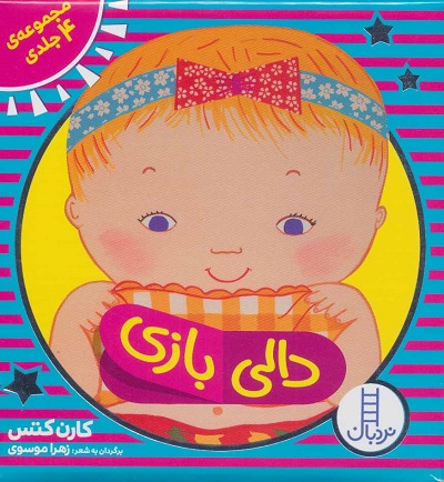 مجموعه 4جلدی دالی بازی شماره 1