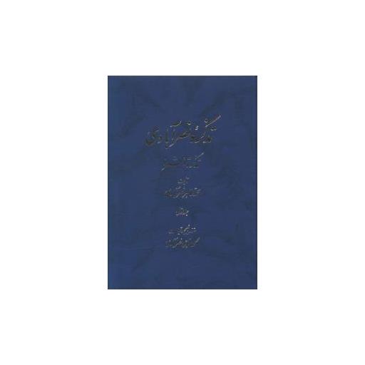 کتاب تذکره نصرآبادی (2 جلدی) اثر طاهر نصر آبادی