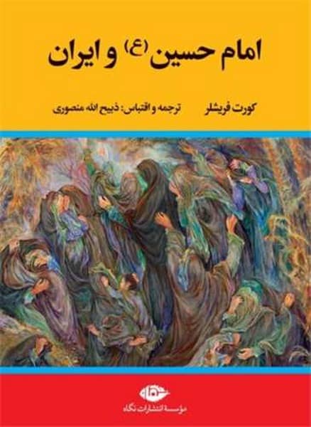 امام حسین و ایران - کتابفروشی کوچه کتاب