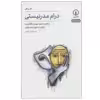کتاب درام مدرنیستی اثر جمعی از نویسندگان نشر نی