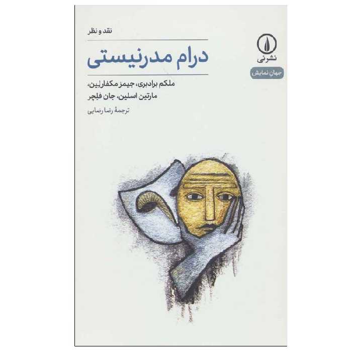 کتاب درام مدرنیستی اثر جمعی از نویسندگان نشر نی