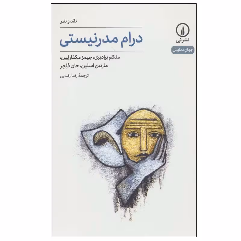 کتاب درام مدرنیستی اثر جمعی از نویسندگان نشر نی