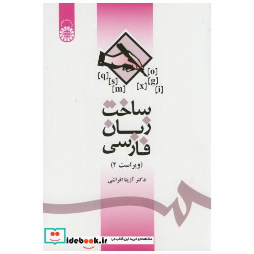 کتاب ساخت زبان فارسی ویراست 2 اثر آزیتا افراشی