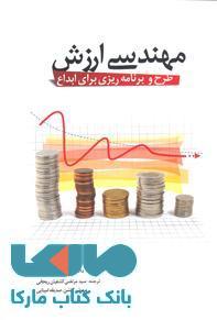 مهندسی ارزش نشر جهاد دانشگاهی