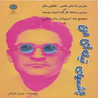 کتاب چشمهای تیله ای من اثر بهروز توکلی انتشارات پازینه
