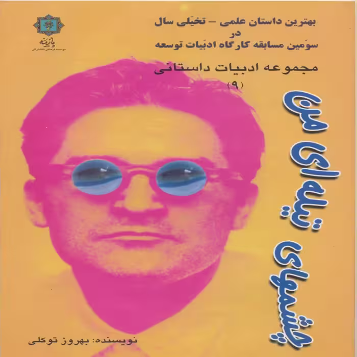 کتاب چشمهای تیله ای من اثر بهروز توکلی انتشارات پازینه