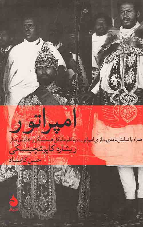 امپراتور و بازی امپراتور