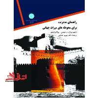 مدیریت در محوطه های میراث جهانی - فروشگاه کتاب اشراق