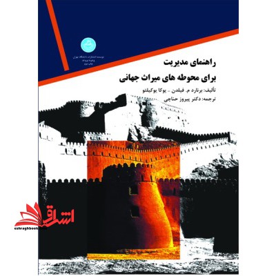 مدیریت در محوطه های میراث جهانی - فروشگاه کتاب اشراق