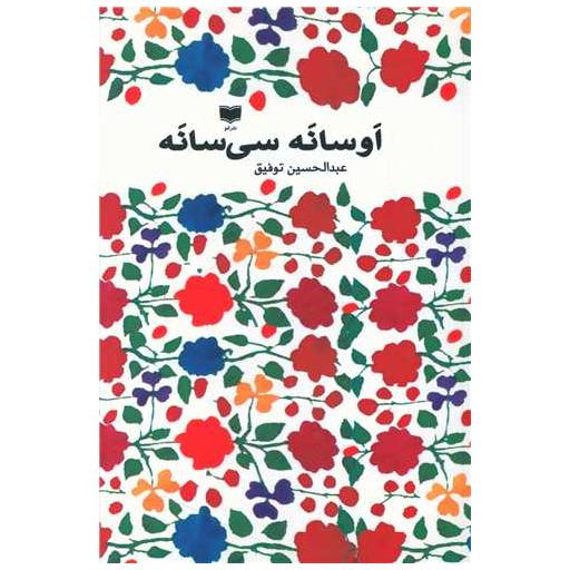 کتاب اوسانه سی سانه اثر عبدالحسین توفیق