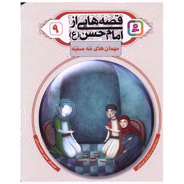 کتاب قصه هایی از امام حسن (9)(مهمان های ننه صفیه) اثر مژگان شیخی