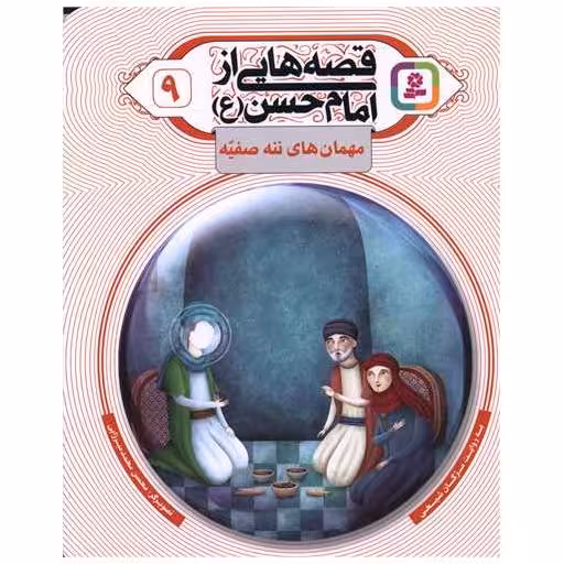 کتاب قصه هایی از امام حسن (9)(مهمان های ننه صفیه) اثر مژگان شیخی