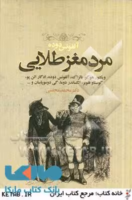 مرد مغز طلایی نشر دنیای نو