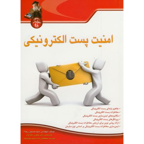 کتاب امنیت پست الکترونیکی