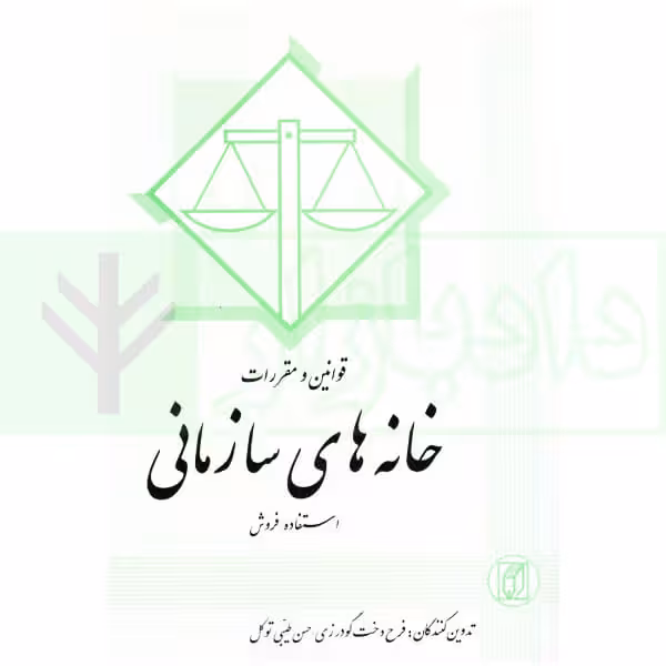 قوانین و مقررات خانه های سازمانی (استفاده-فروش) | گودرزی و طیبی