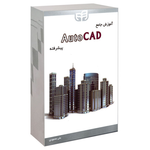 آموزش جامع AutoCAD پیشرفته نشر دانشگاهی کیان (18652)