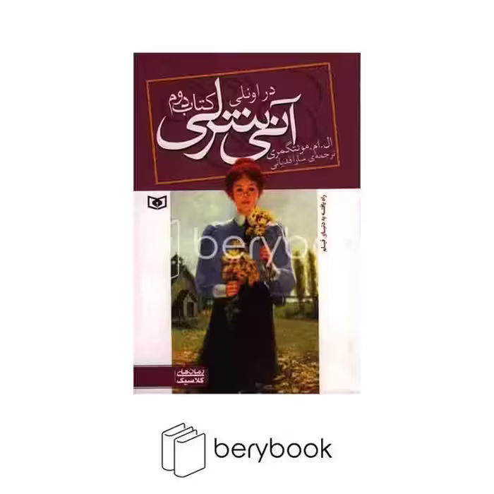 کتاب آنی شرلی در اونلی / جلد 2 / شومیز / قدیانی