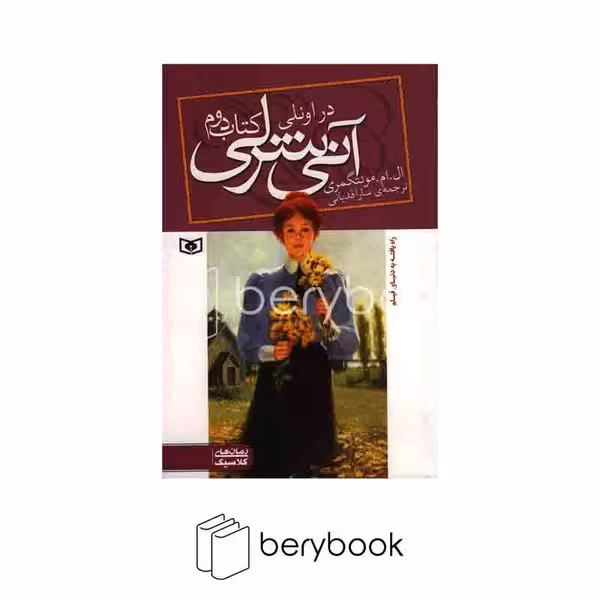 کتاب آنی شرلی در اونلی / جلد 2 / شومیز / قدیانی
