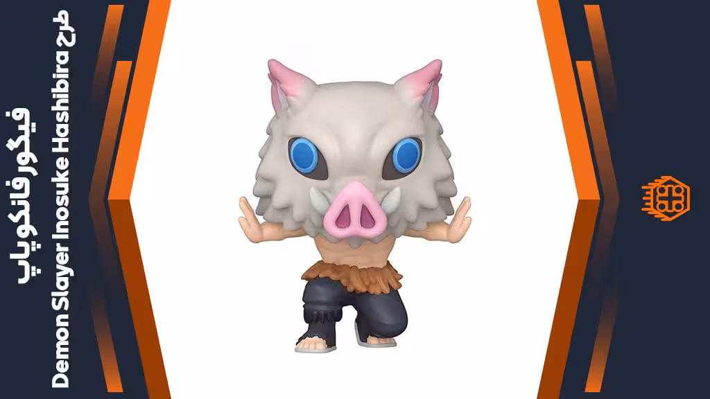 فیگور فانکو پاپ طرح Demon Slayer Inosuke Hashibira – کد 1261