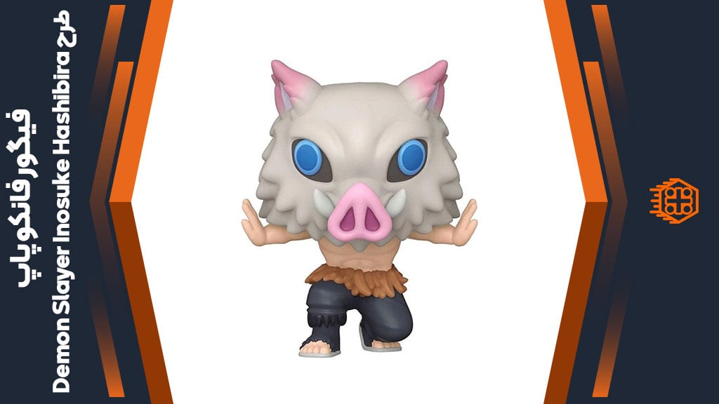 فیگور فانکو پاپ طرح Demon Slayer Inosuke Hashibira – کد 1261