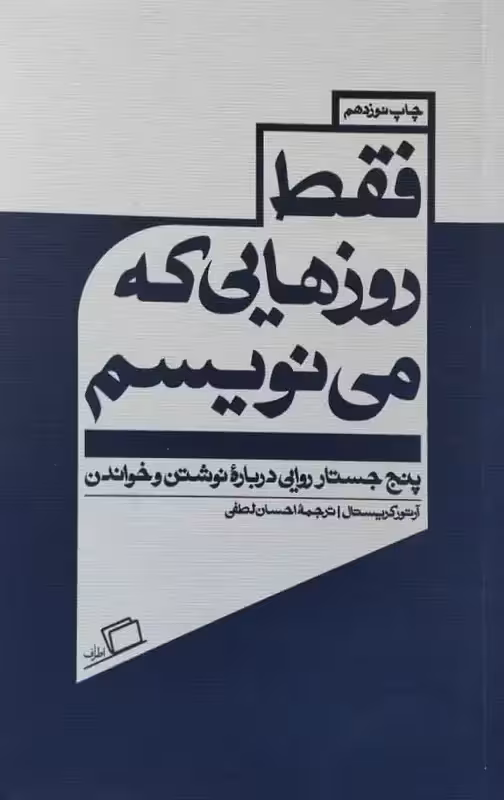 فقط روزهایی که می نویسم | آرتور کریستال