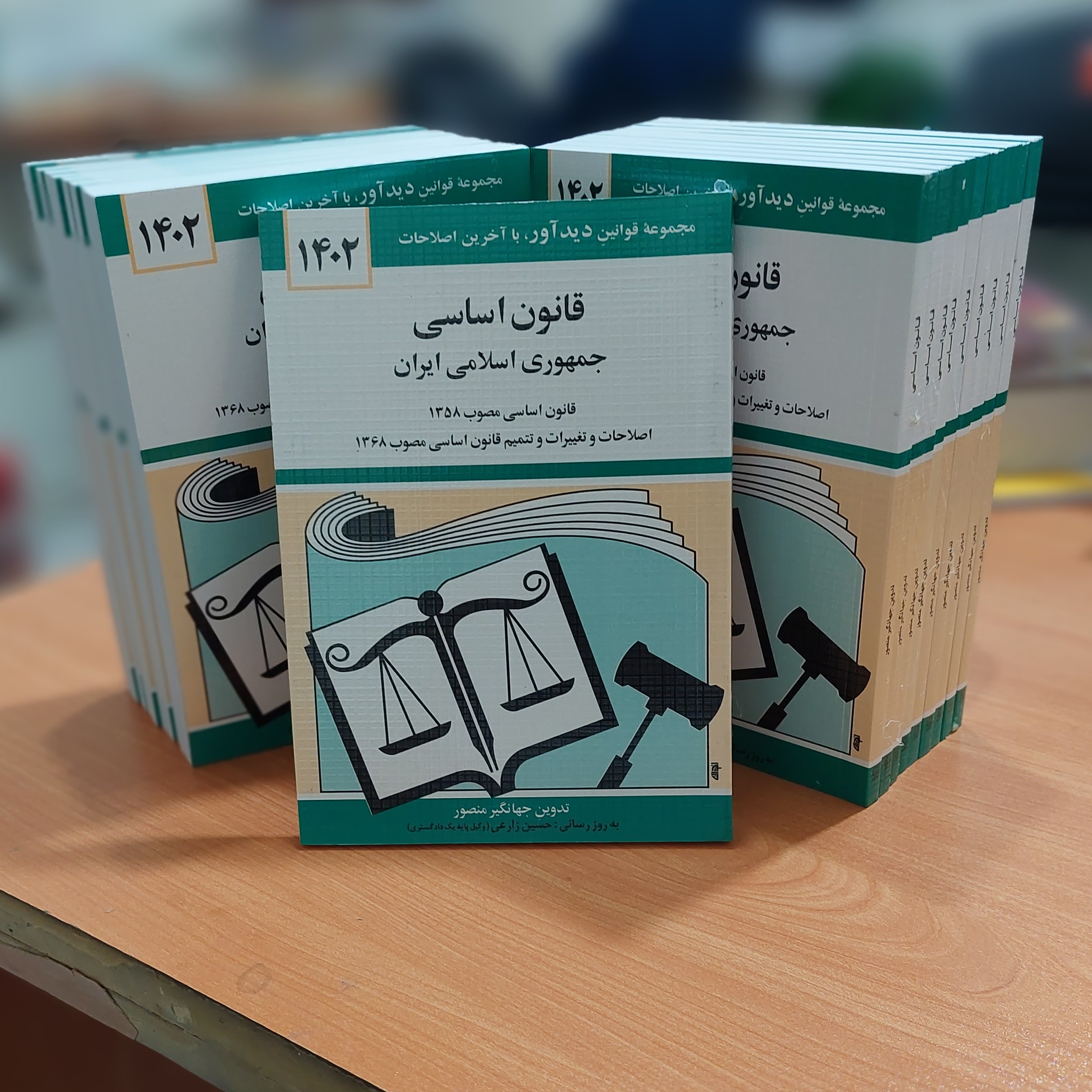قانون اساسی جمهوری اسلامی ایران نشر دوران جهانگیر مصور