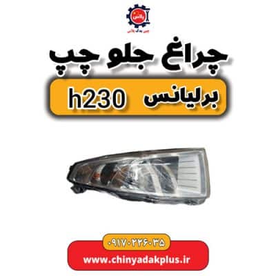 چراغ جلو چپ برلیانس H230