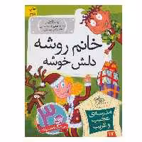 کتاب مدرسه ی عجیب و غریب 17 (خانم روشه دلش خوشه) اثر دن گاتمن انتشارات فندق