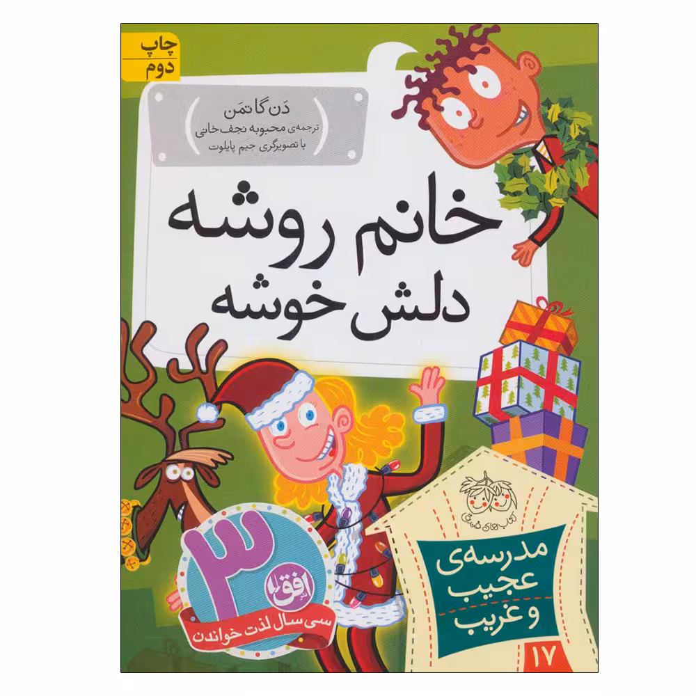 کتاب مدرسه ی عجیب و غریب 17 (خانم روشه دلش خوشه) اثر دن گاتمن انتشارات فندق