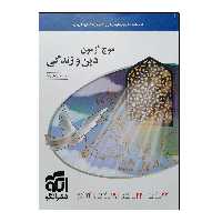 کتاب موج آزمون دین و زندگی اثر محمد رضایی بقا نشر الگو