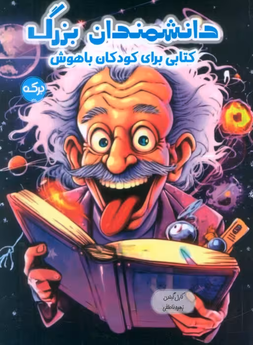 دانشمندان بزرگ (کتابی برای کودکان باهوش) - ناشربوک | خرید آنلاین کتاب