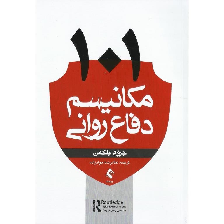 101 مکانیسم دفاع روانی