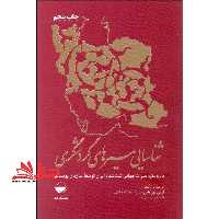 شناسایی مسیرهای گردشگری با رویکرد میراث جهانی ثبت شده ایران توسط سازمان یونسکو - فروشگاه کتاب اشراق
