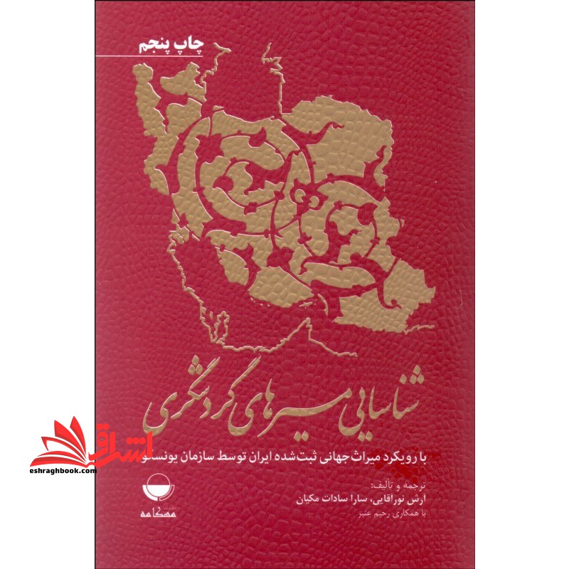 شناسایی مسیرهای گردشگری با رویکرد میراث جهانی ثبت شده ایران توسط سازمان یونسکو - فروشگاه کتاب اشراق
