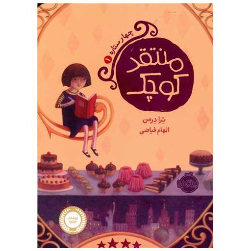 کتاب چهار ستاره (1)(منتقد کوچک)(پرتقال) اثر ترادرمن