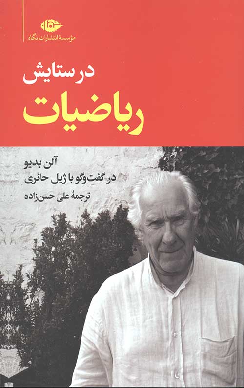 در ستایش ریاضیات