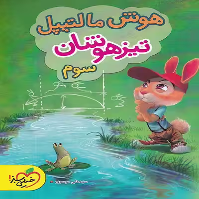 کتاب هوش مالتیپل تیزهوشان سوم اثر سید علی موسوی انتشارات خیلی سبز