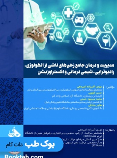 مدیریت و درمان جامع زخم های ناشی از انکولوژی رادیوتراپی شیمی درمانی و اکستراوزیشن