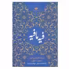کتاب فیه ما فیه اثر مولانا جلال الدین محمد نشر نگاه
