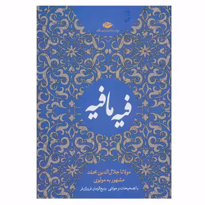 کتاب فیه ما فیه اثر مولانا جلال الدین محمد نشر نگاه