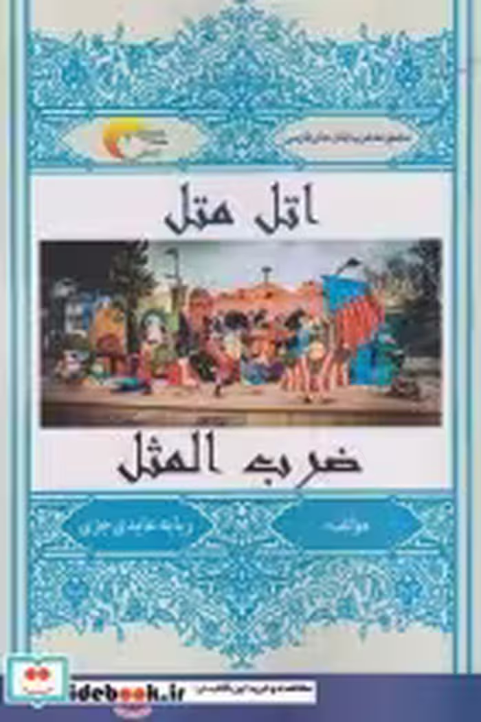 قیمت و خرید کتاب اتل متل ضرب المثل اثر ربابه عابدی جزی | ایده بوک