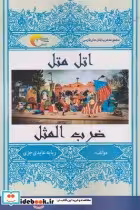 قیمت و خرید کتاب اتل متل ضرب المثل اثر ربابه عابدی جزی | ایده بوک