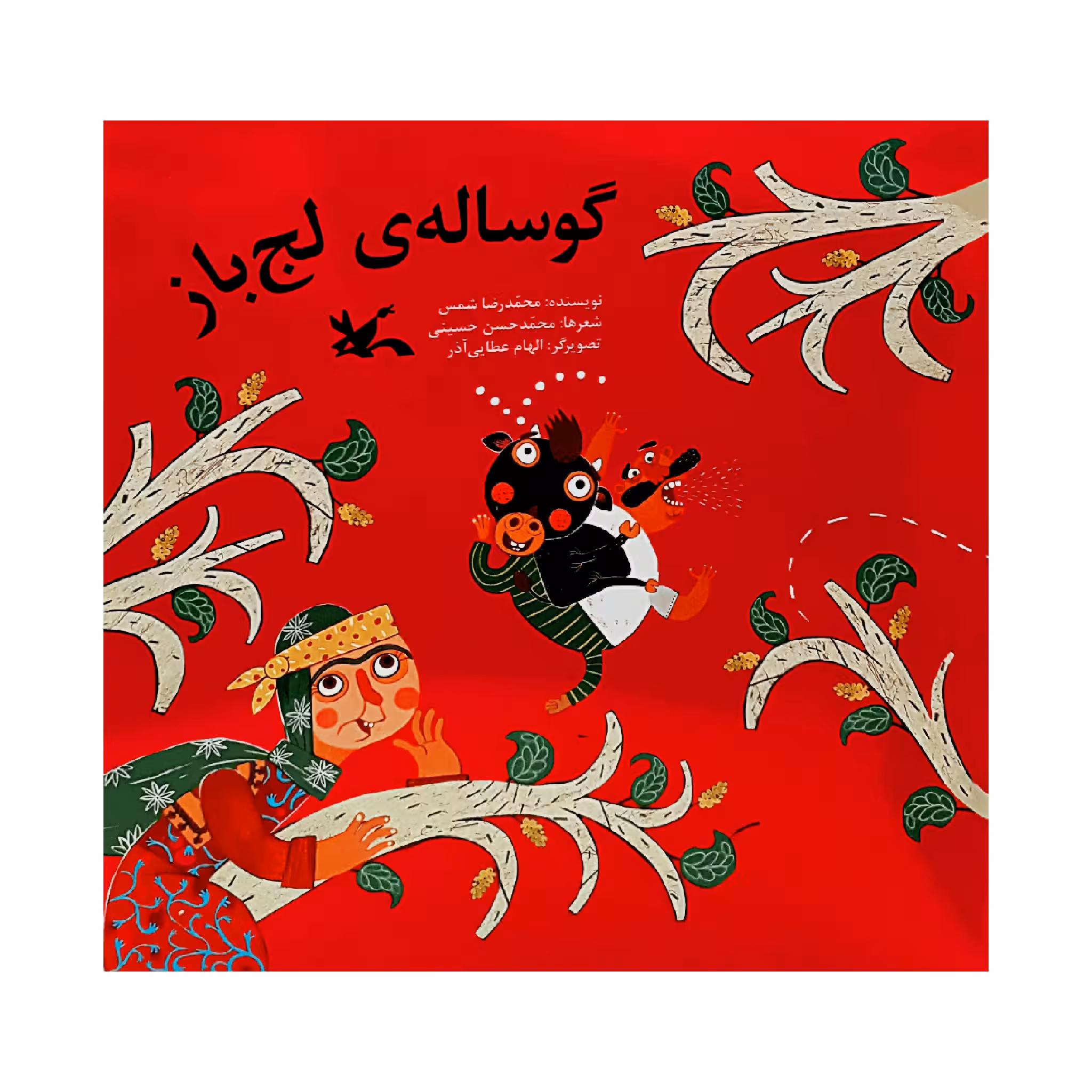كتاب گوساله‌ ي لج باز اثر محمدرضا شمس انتشارات کانون پرورش فکری کودکان و نوجوانان