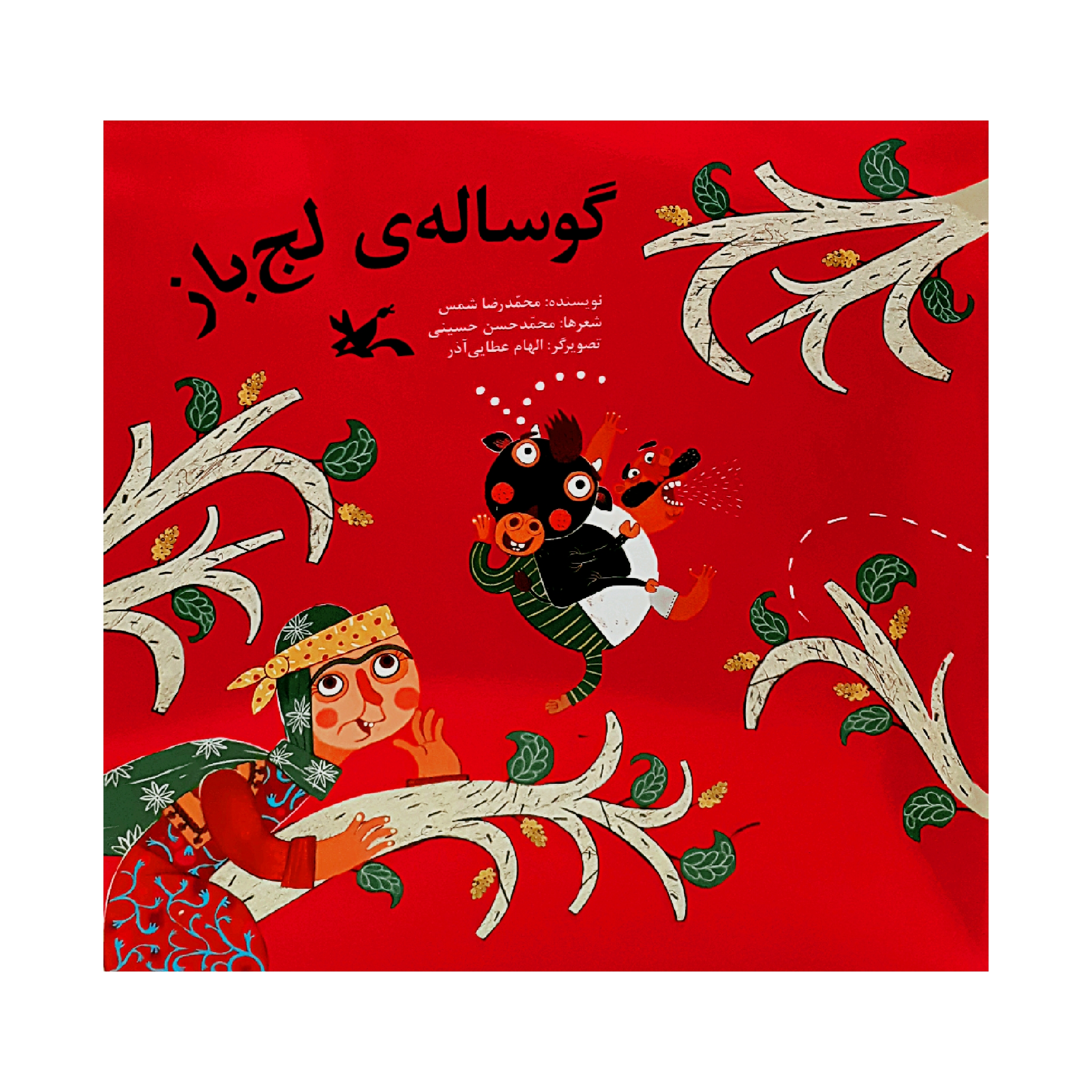 كتاب گوساله ي لج باز اثر محمدرضا شمس انتشارات کانون پرورش فکری کودکان و نوجوانان