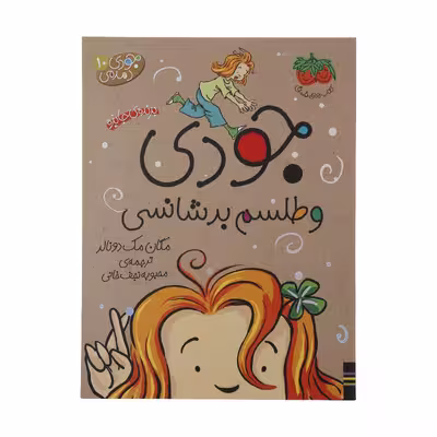 کتاب جودی دمدمی 10 جودی و طلسم بدشانسی اثر مگان مک دونالد نشر افق
