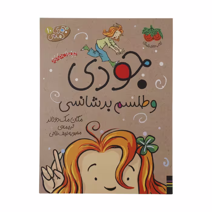 کتاب جودی دمدمی 10 جودی و طلسم بدشانسی اثر مگان مک دونالد نشر افق