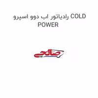 رادیاتور اب دوو اسپرو COLD POWER